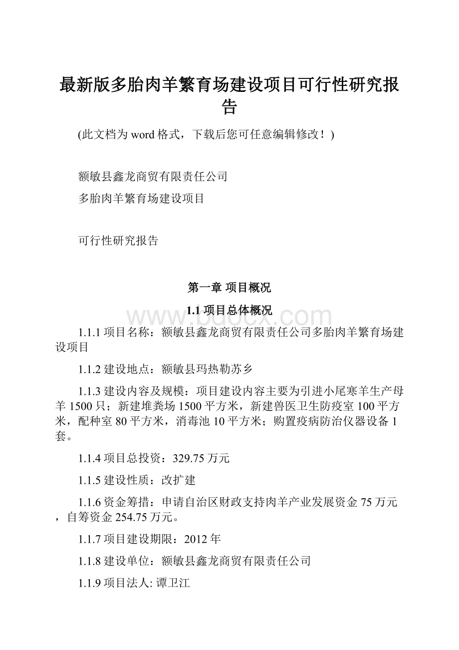 最新版多胎肉羊繁育场建设项目可行性研究报告.docx