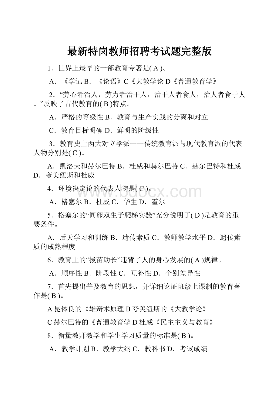 最新特岗教师招聘考试题完整版.docx