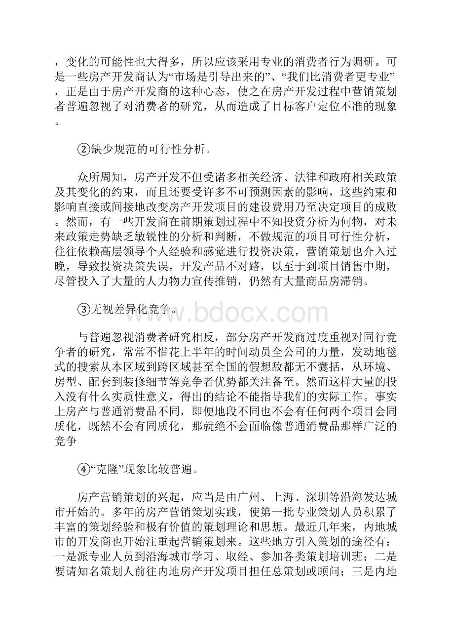 房产营销策划书范文.docx_第2页