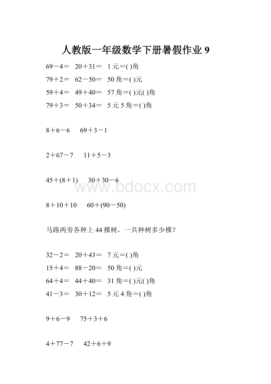 人教版一年级数学下册暑假作业9.docx