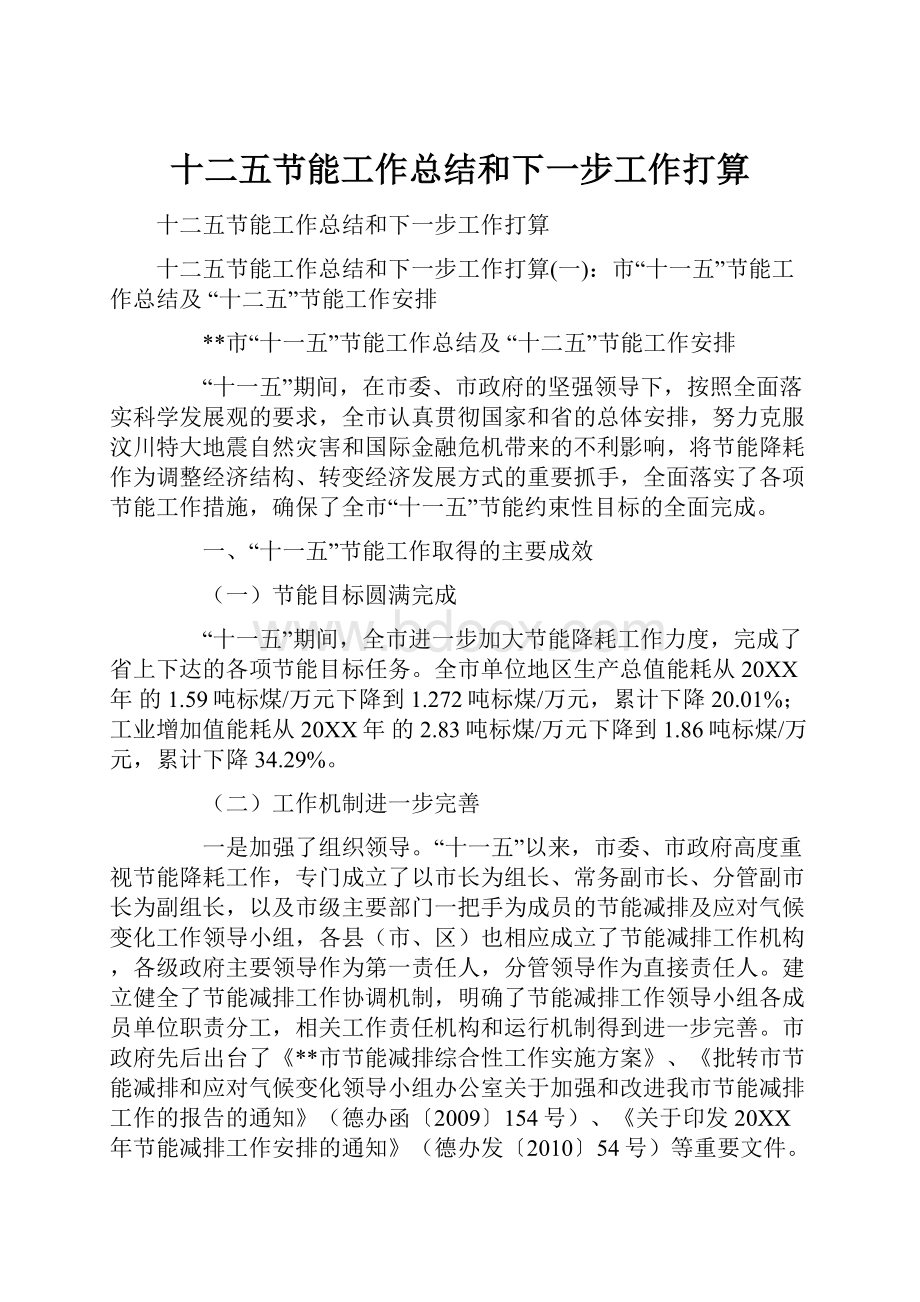 十二五节能工作总结和下一步工作打算.docx