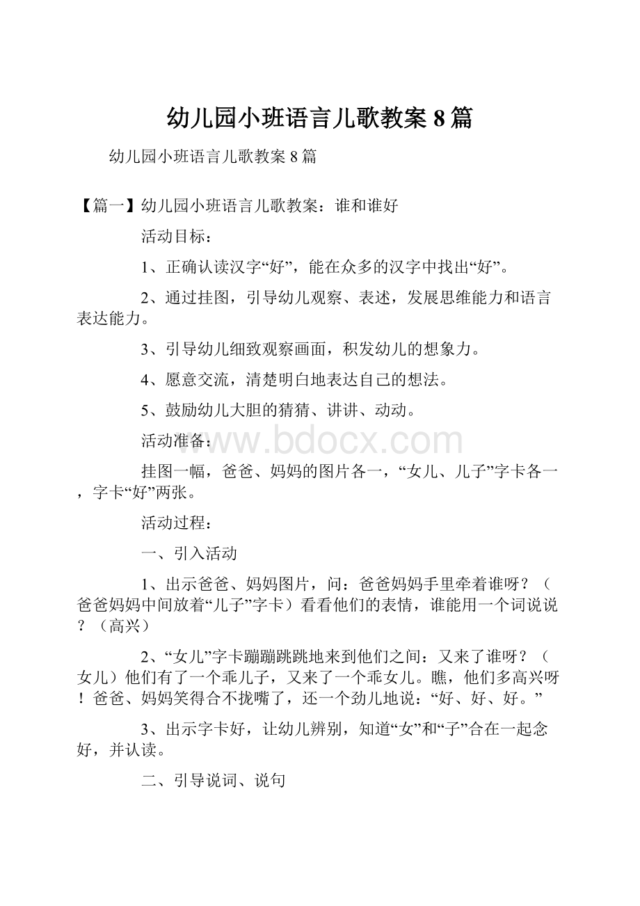 幼儿园小班语言儿歌教案8篇.docx