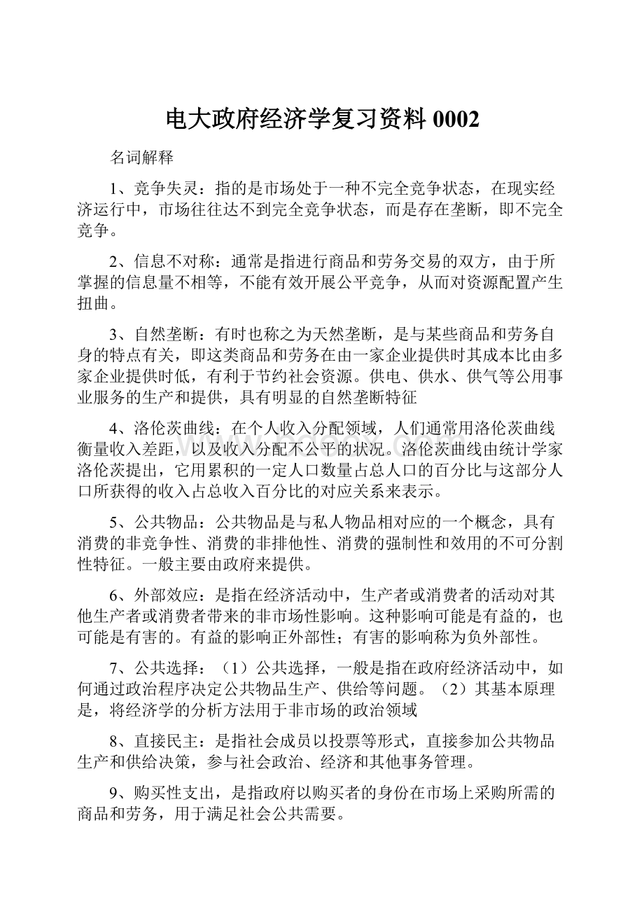 电大政府经济学复习资料0002.docx_第1页