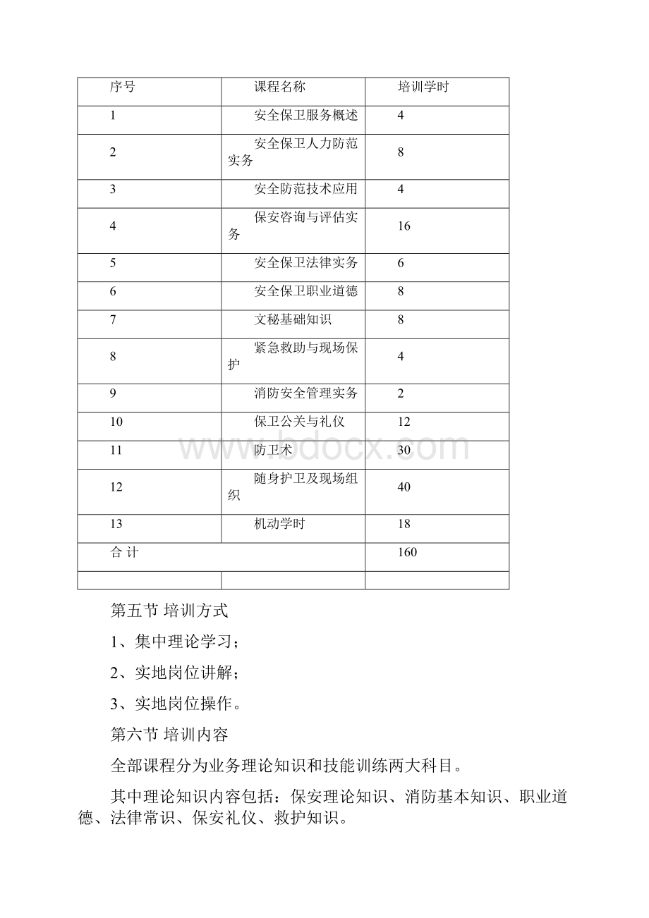 学校安保服务保障计划方案.docx_第2页