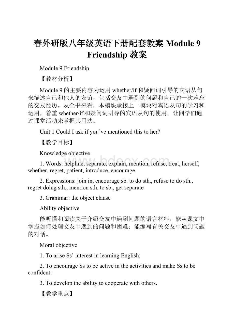 春外研版八年级英语下册配套教案Module 9 Friendship 教案.docx