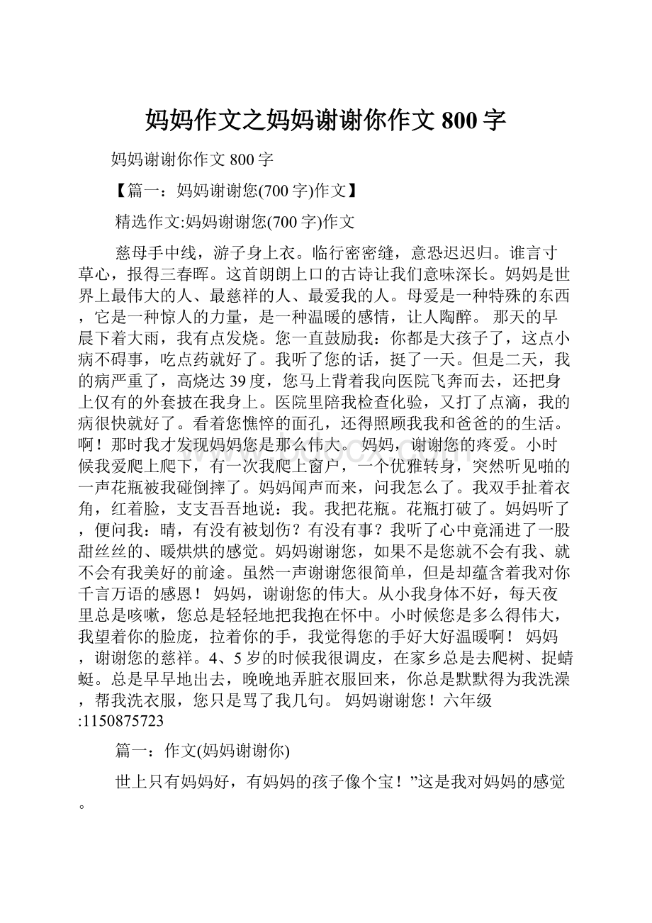 妈妈作文之妈妈谢谢你作文800字.docx