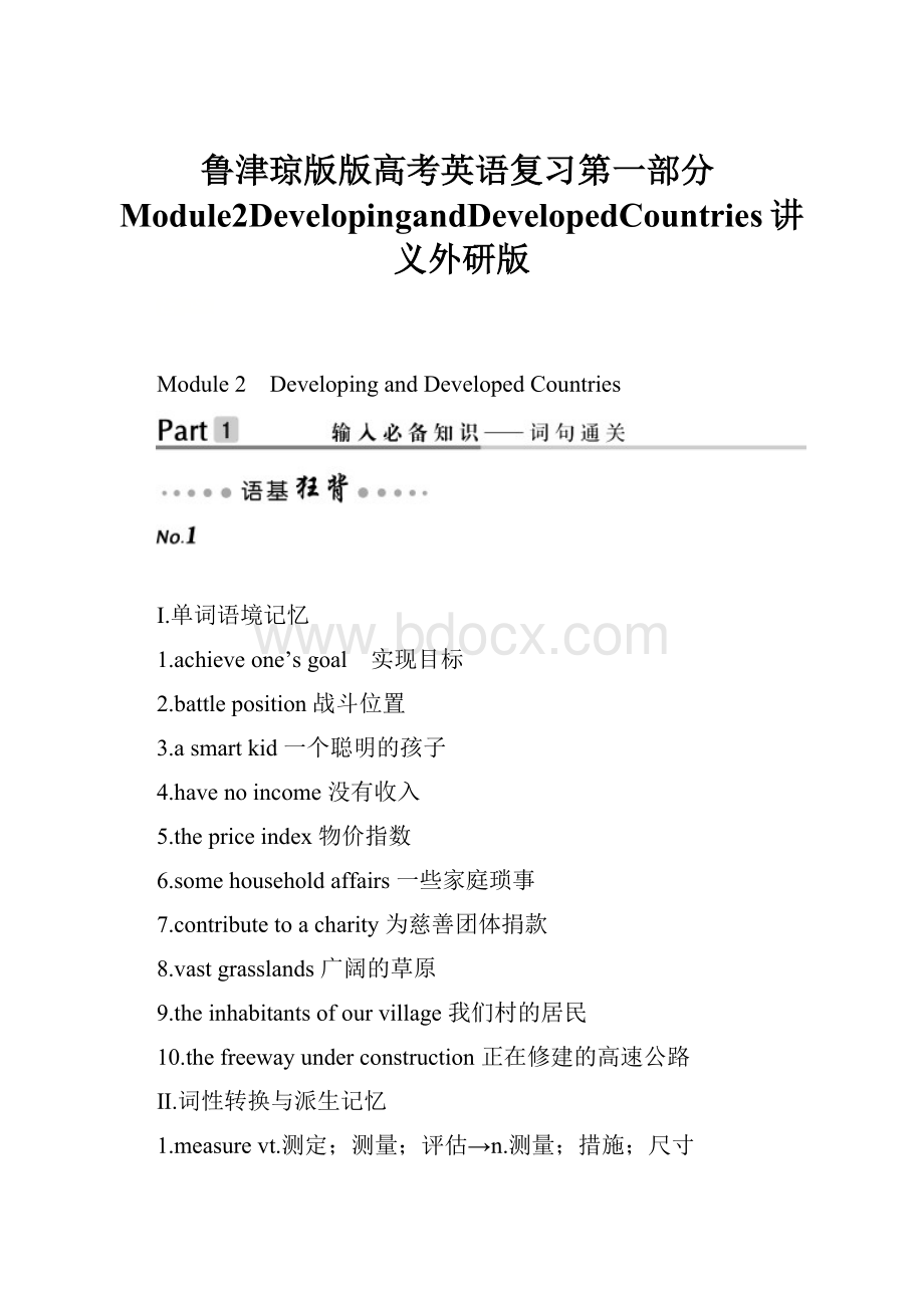 鲁津琼版版高考英语复习第一部分Module2DevelopingandDevelopedCountries讲义外研版.docx_第1页