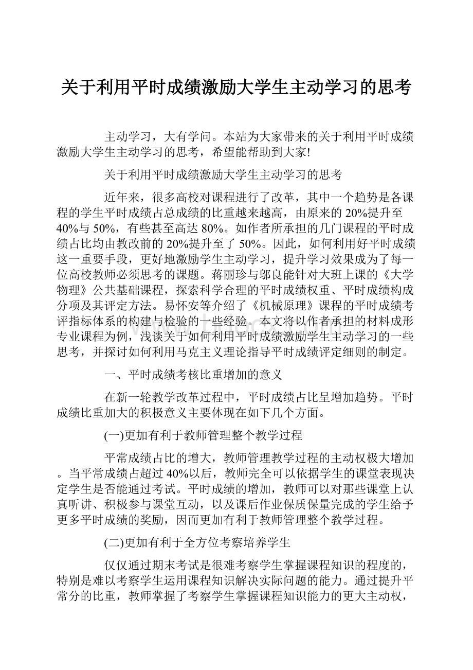 关于利用平时成绩激励大学生主动学习的思考.docx