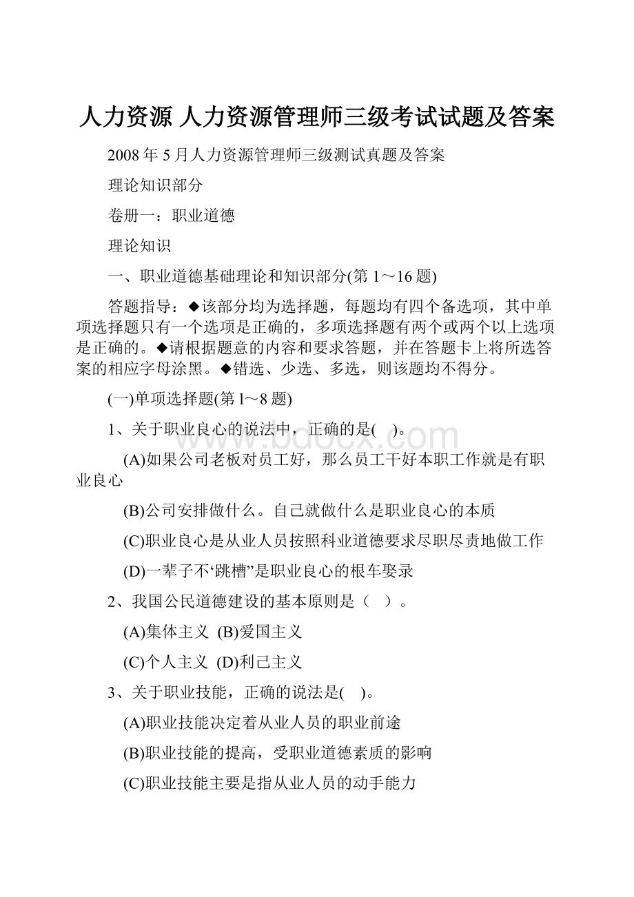 人力资源 人力资源管理师三级考试试题及答案.docx_第1页