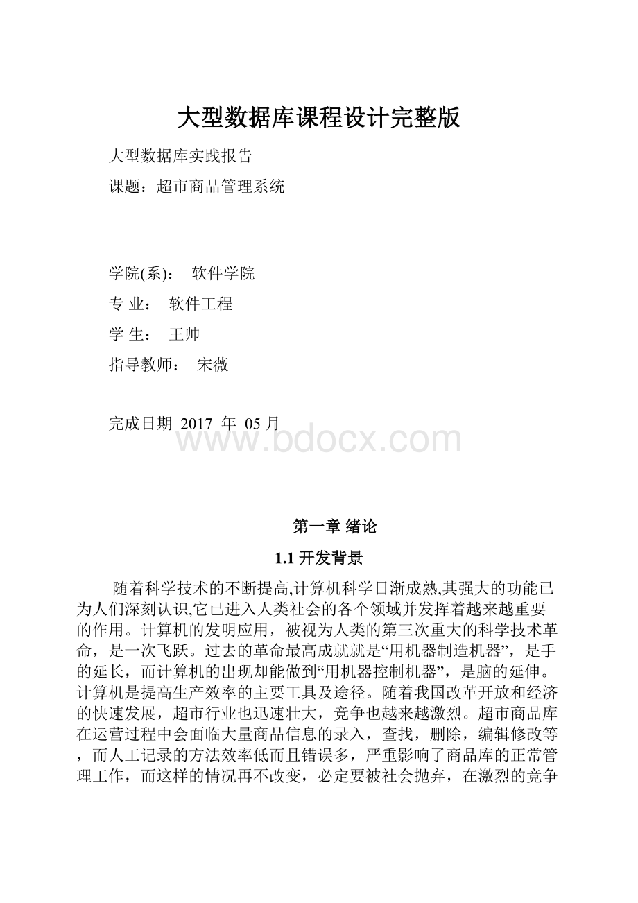 大型数据库课程设计完整版.docx