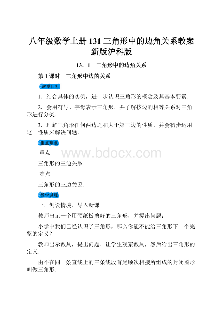 八年级数学上册 131 三角形中的边角关系教案 新版沪科版.docx_第1页