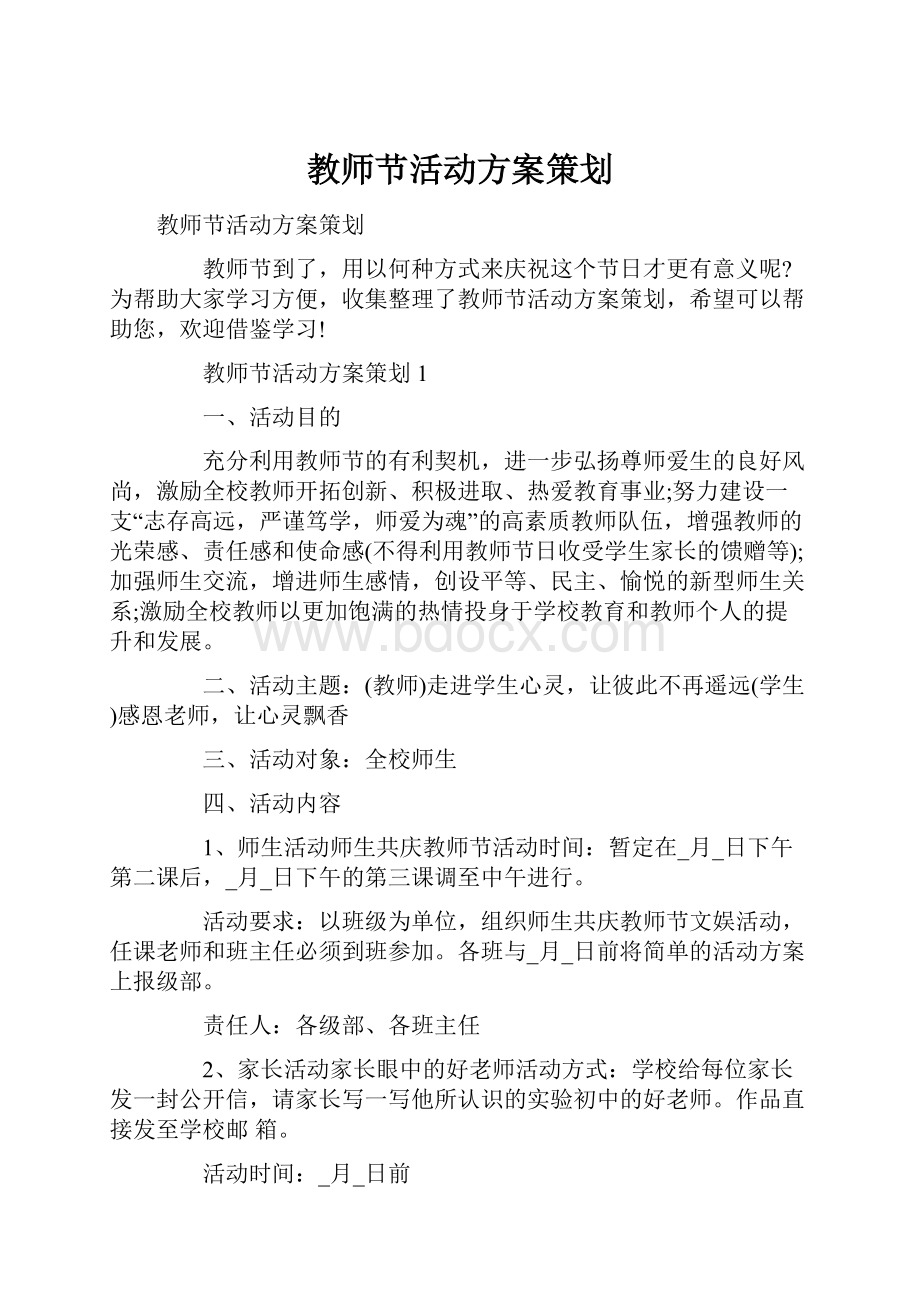 教师节活动方案策划.docx