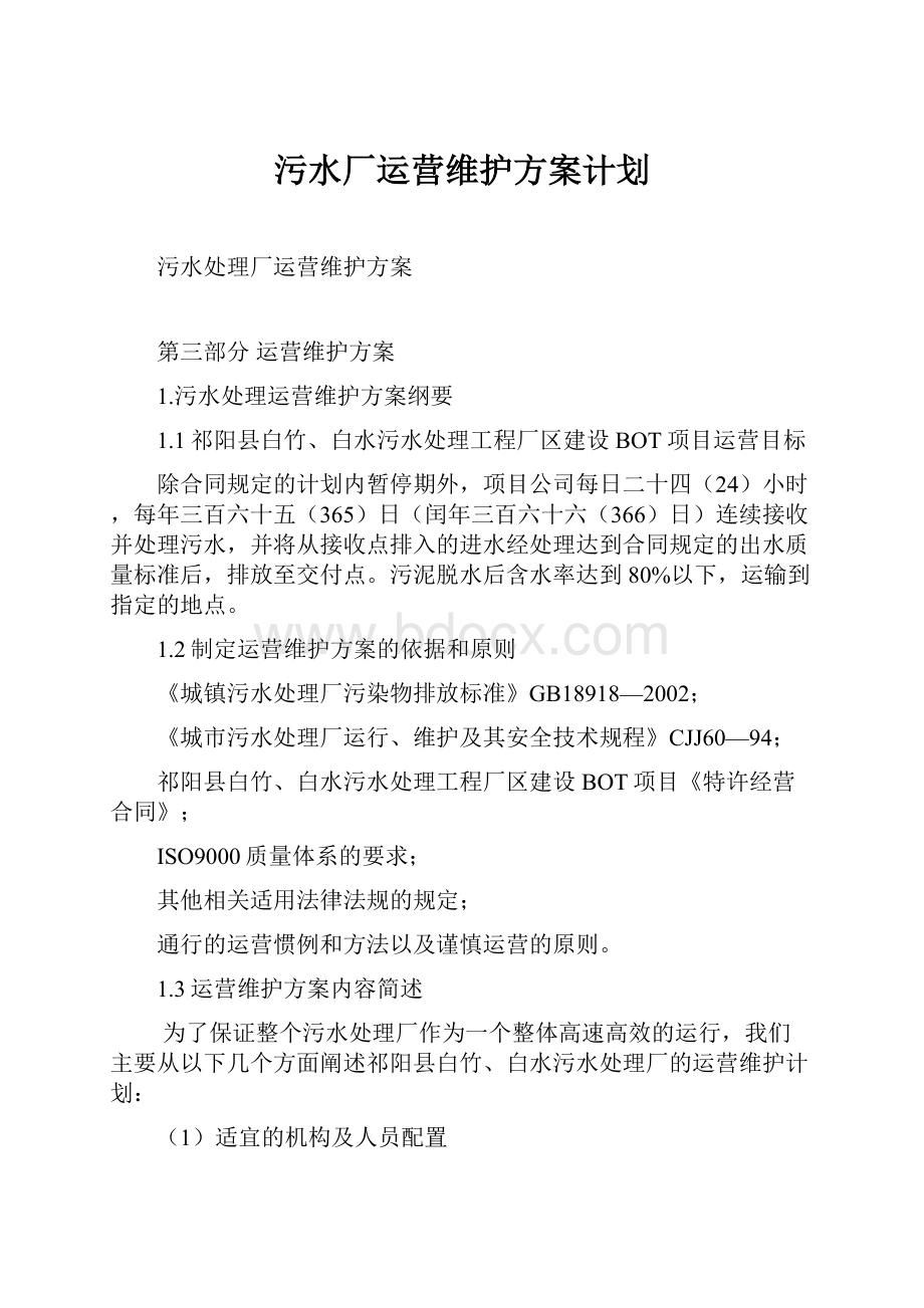 污水厂运营维护方案计划.docx