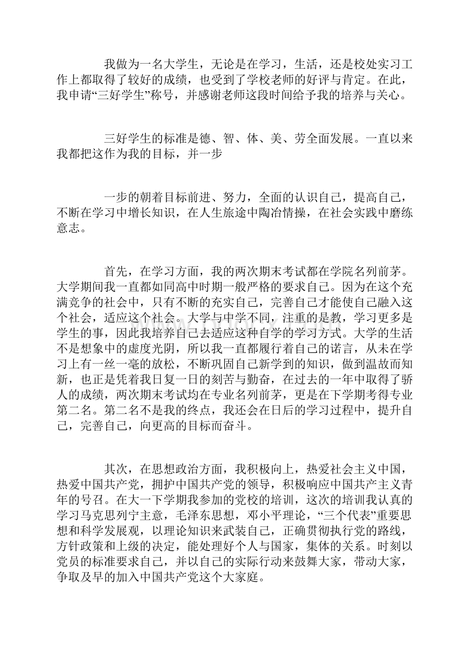 大学三好学生申请自我鉴定.docx_第3页