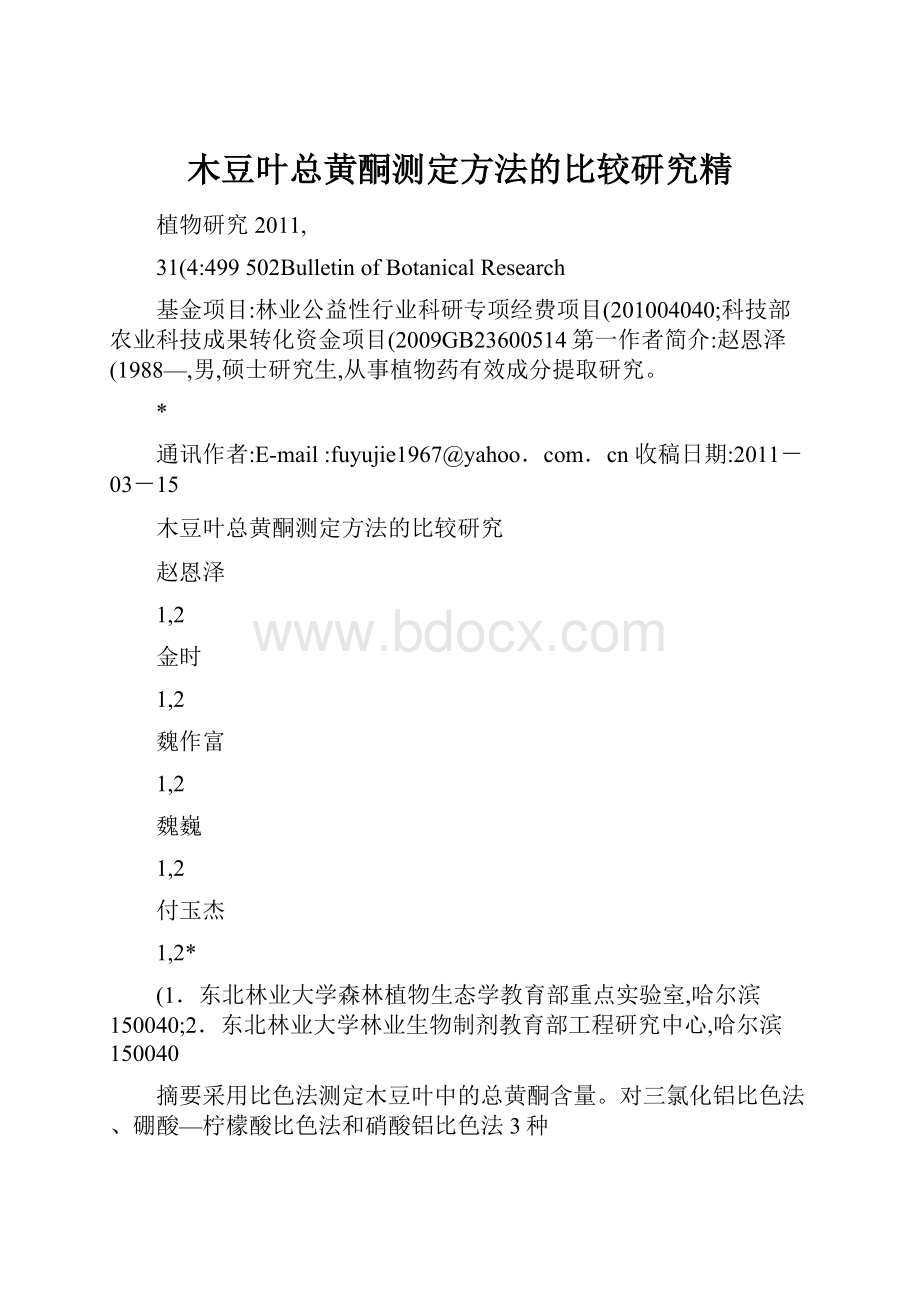 木豆叶总黄酮测定方法的比较研究精.docx_第1页