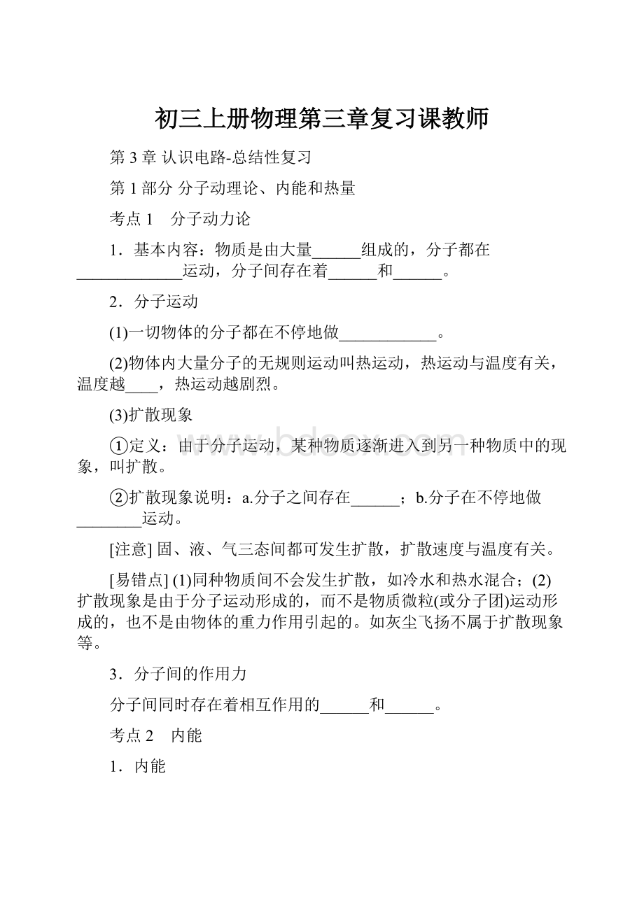 初三上册物理第三章复习课教师.docx