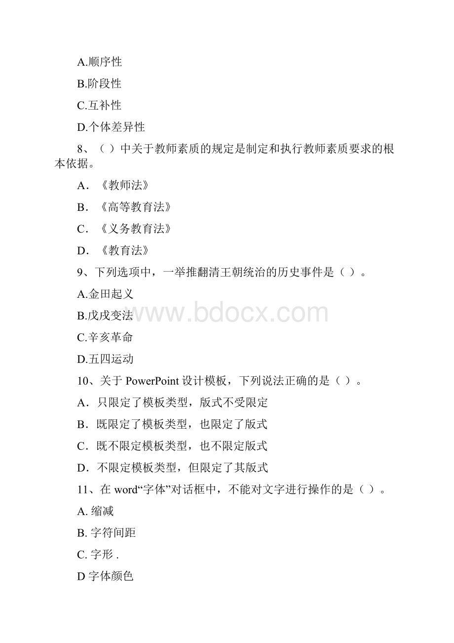 中学教师资格证考试《综合素质》真题模拟试题A卷 附解析.docx_第3页