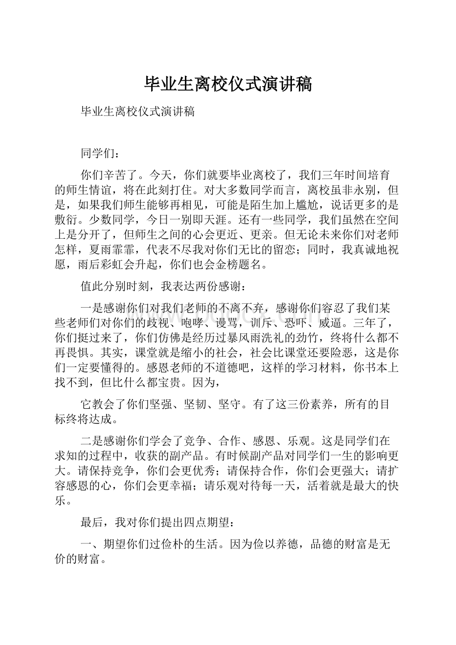 毕业生离校仪式演讲稿.docx_第1页