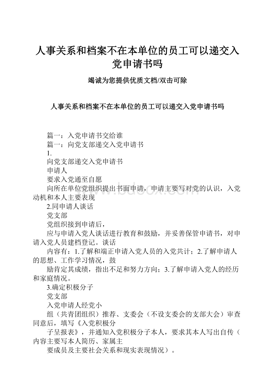 人事关系和档案不在本单位的员工可以递交入党申请书吗.docx