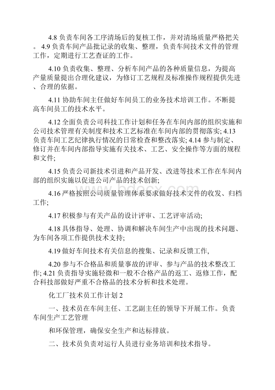 化工厂技术员工作计划模板五篇.docx_第2页