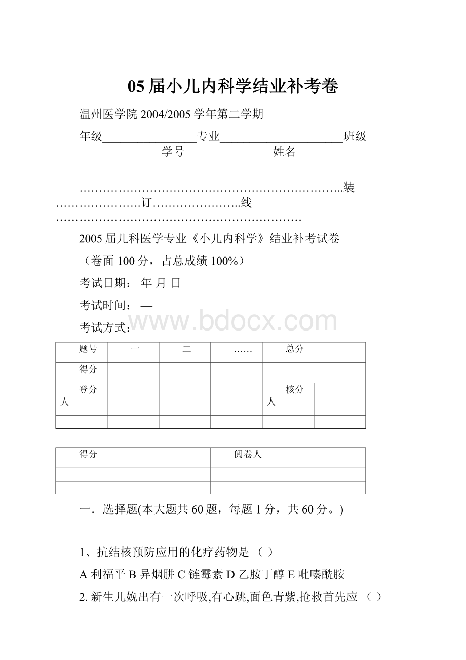 05届小儿内科学结业补考卷.docx