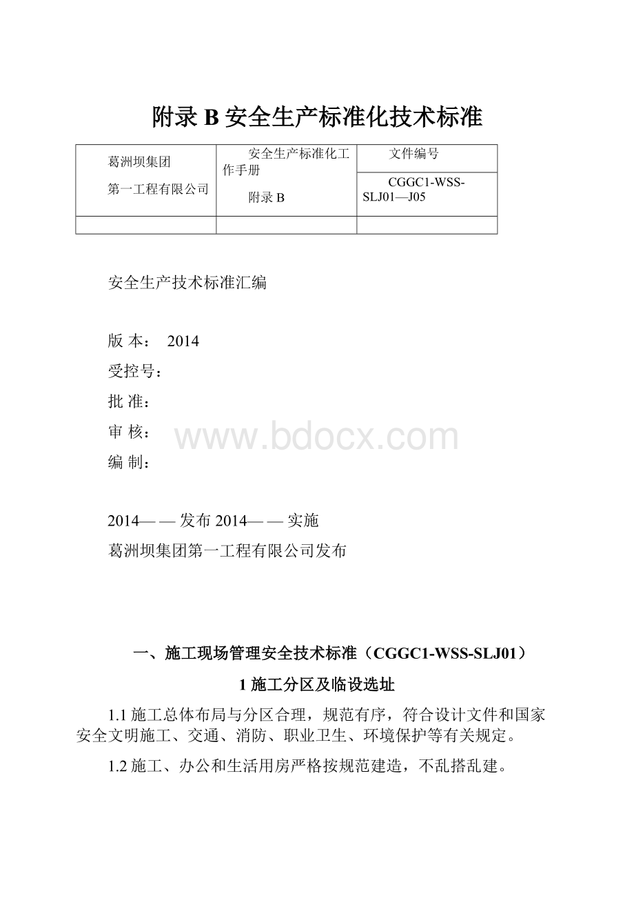 附录B安全生产标准化技术标准.docx