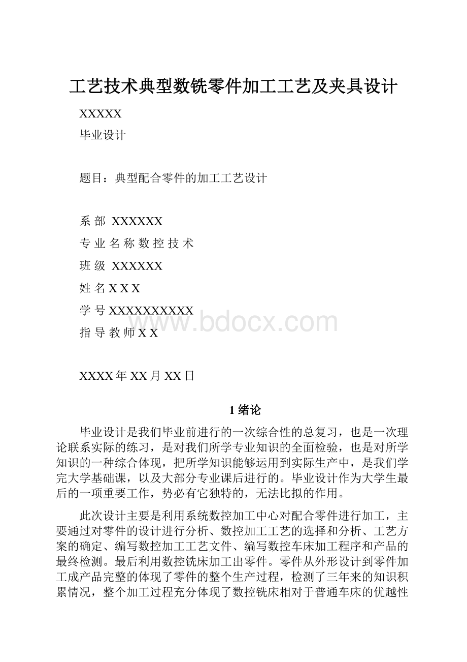 工艺技术典型数铣零件加工工艺及夹具设计.docx_第1页