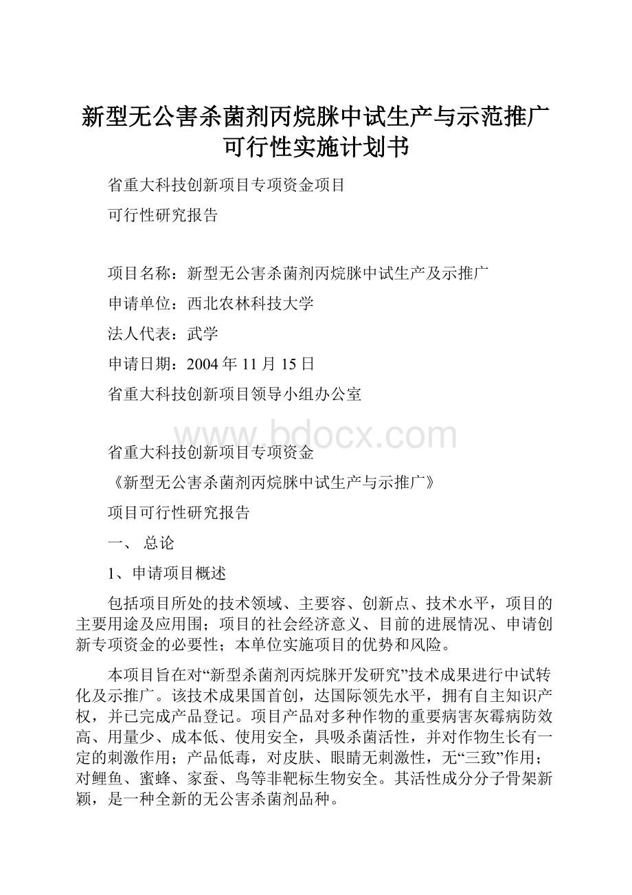 新型无公害杀菌剂丙烷脒中试生产与示范推广可行性实施计划书.docx