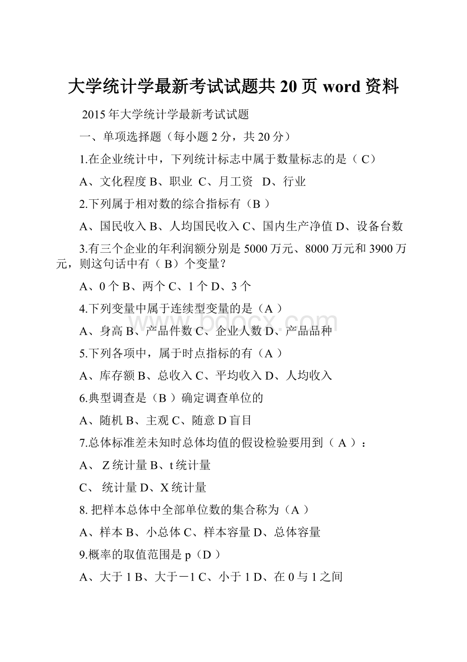 大学统计学最新考试试题共20页word资料.docx