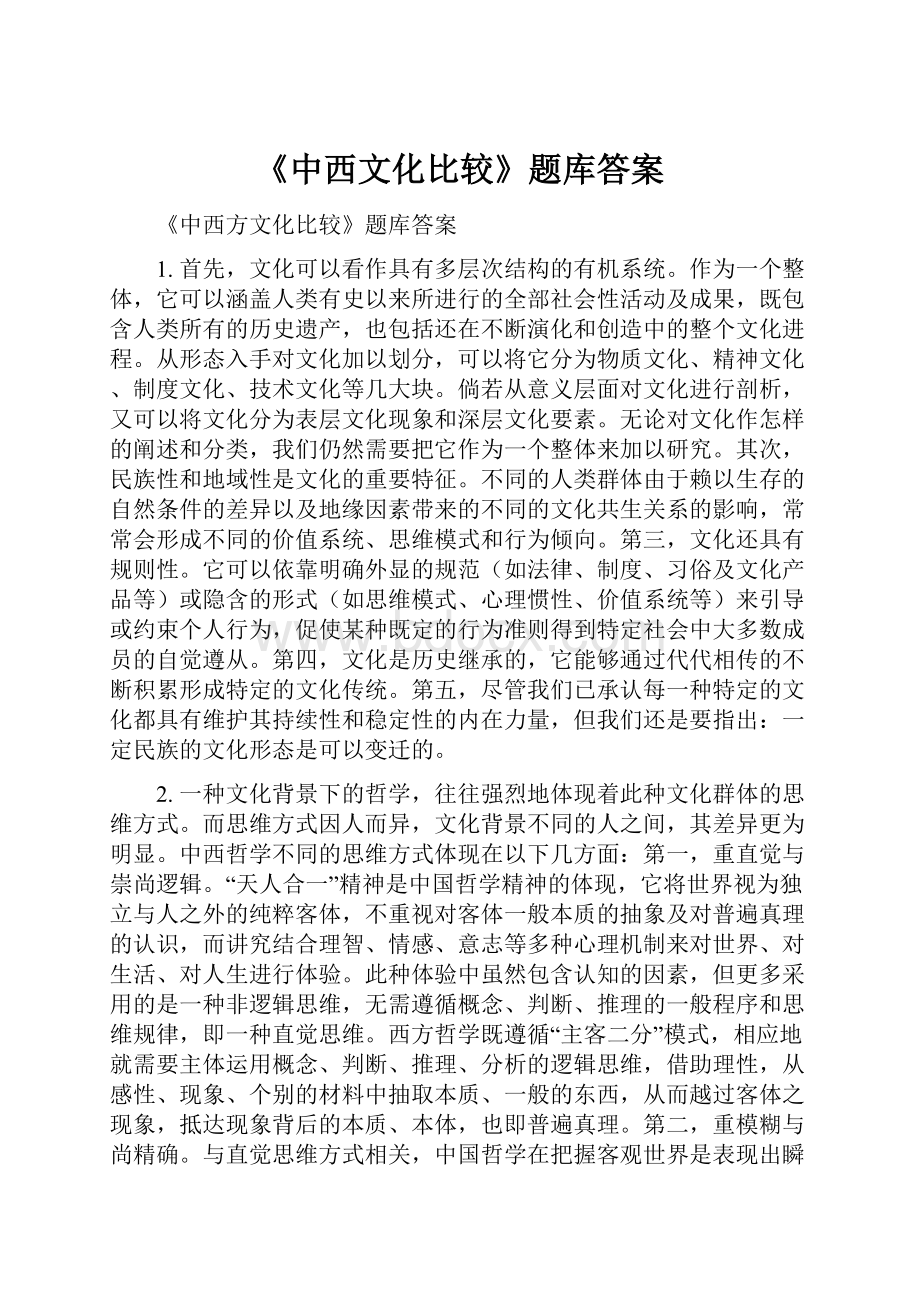 《中西文化比较》题库答案.docx_第1页