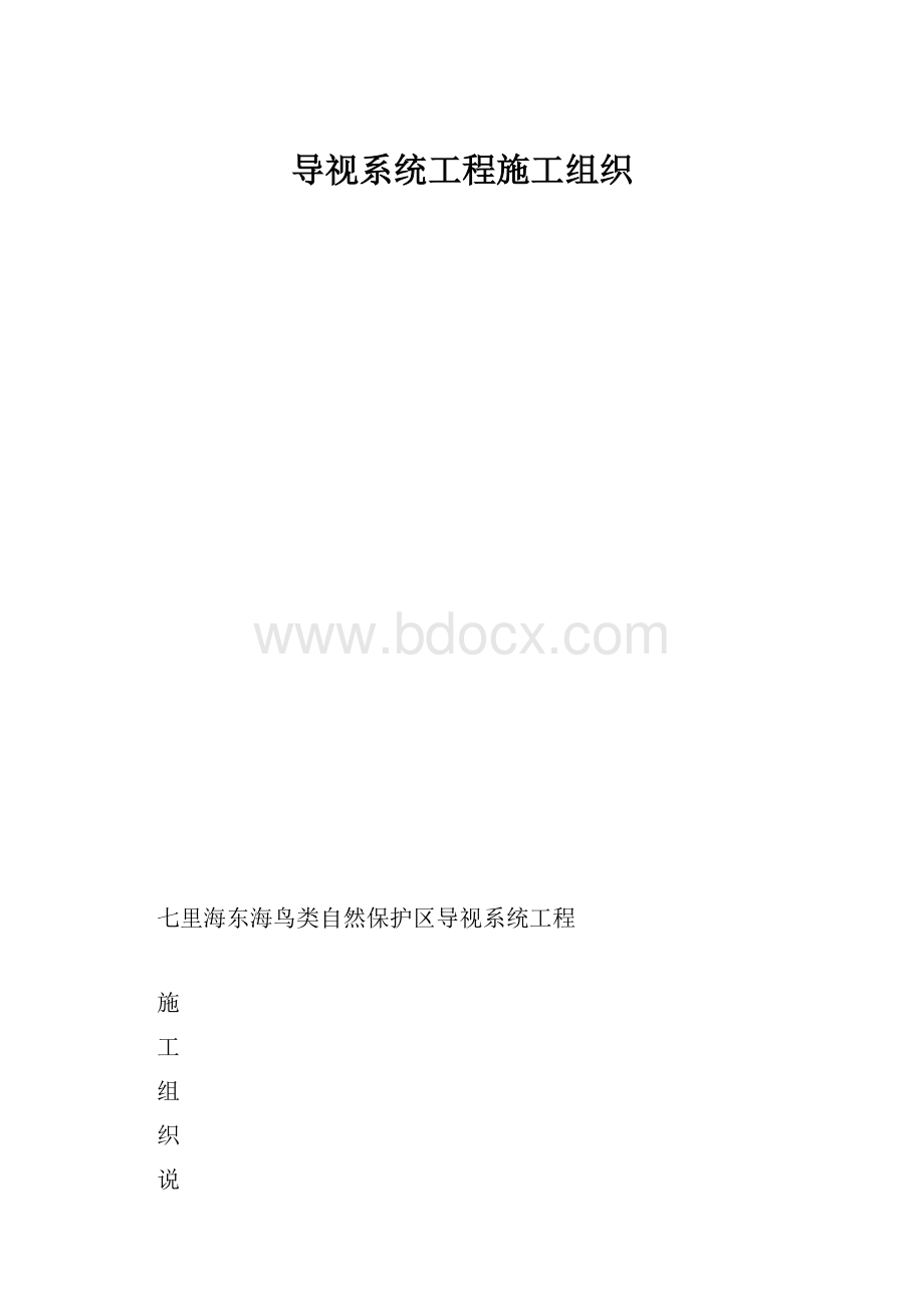 导视系统工程施工组织.docx