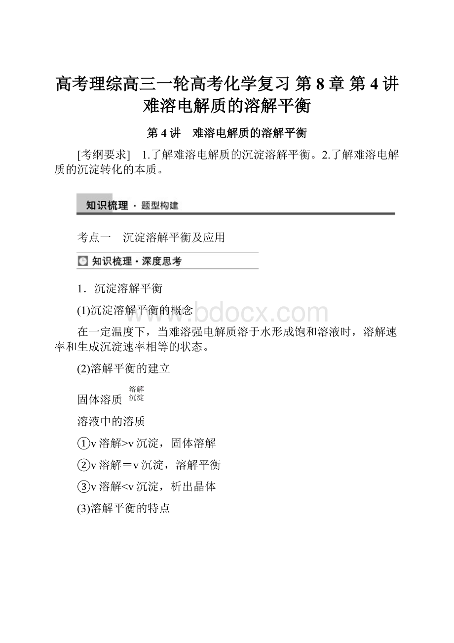 高考理综高三一轮高考化学复习 第8章 第4讲 难溶电解质的溶解平衡.docx_第1页