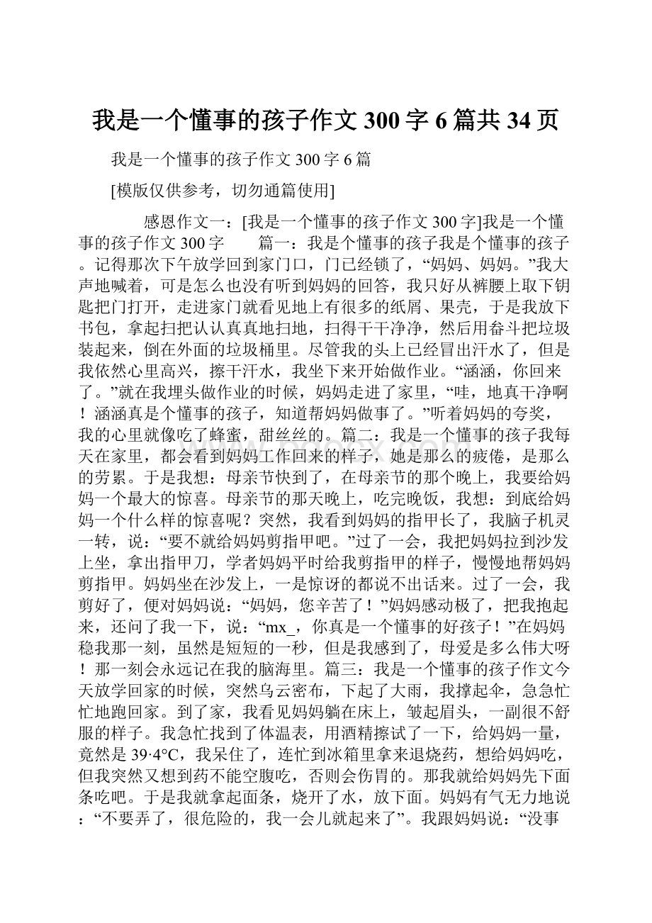 我是一个懂事的孩子作文300字6篇共34页.docx