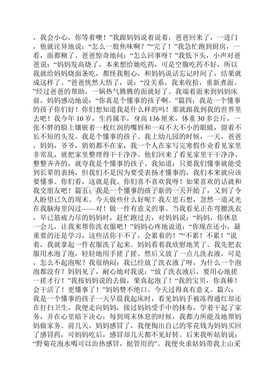 我是一个懂事的孩子作文300字6篇共34页.docx_第2页