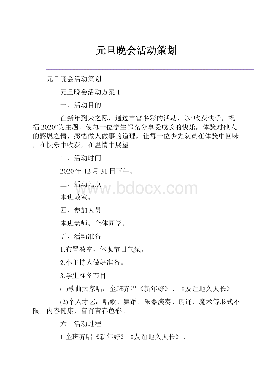 元旦晚会活动策划.docx_第1页