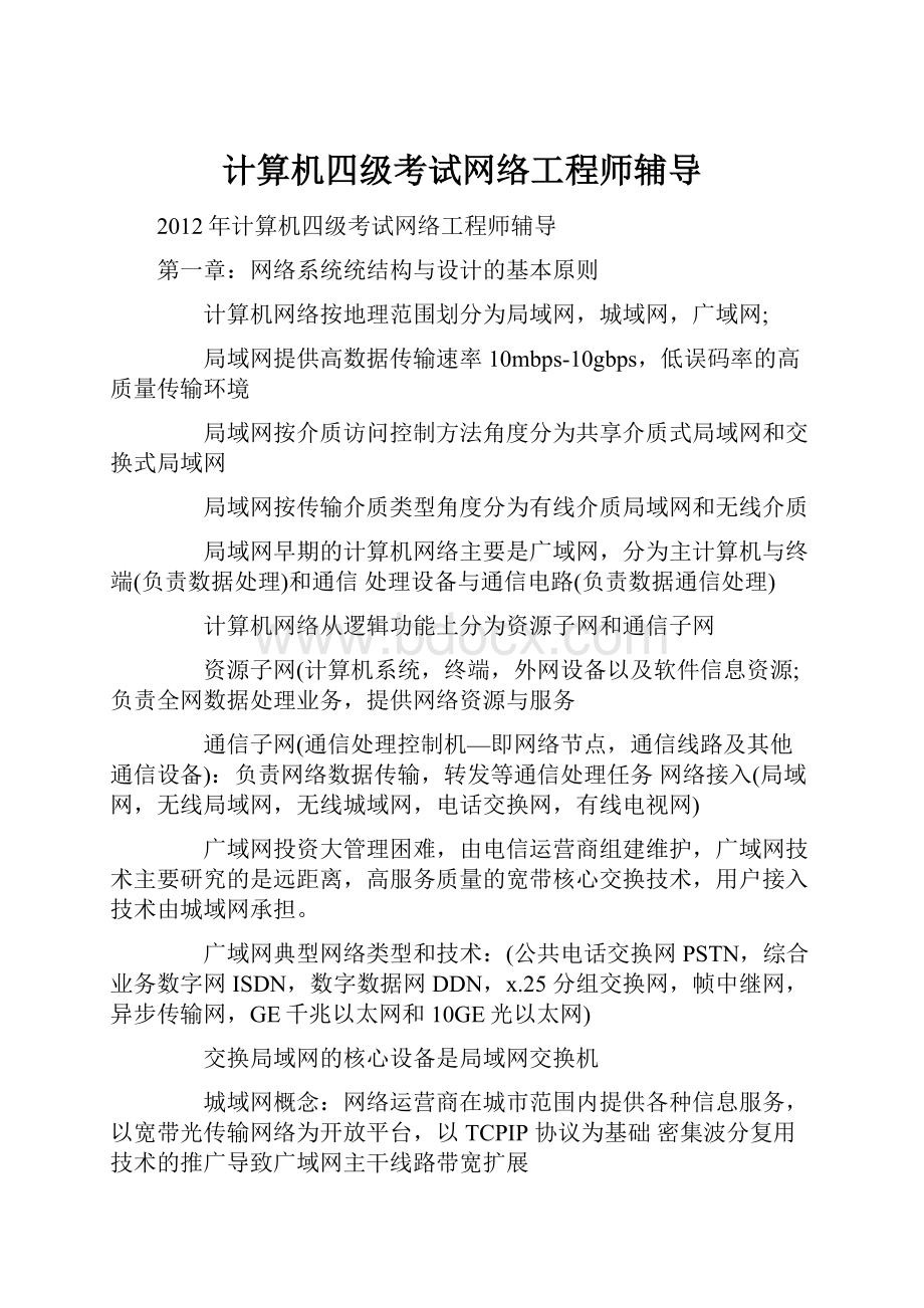 计算机四级考试网络工程师辅导.docx_第1页