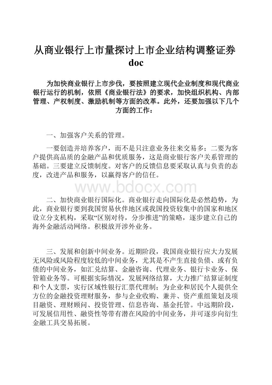 从商业银行上市量探讨上市企业结构调整证券doc.docx