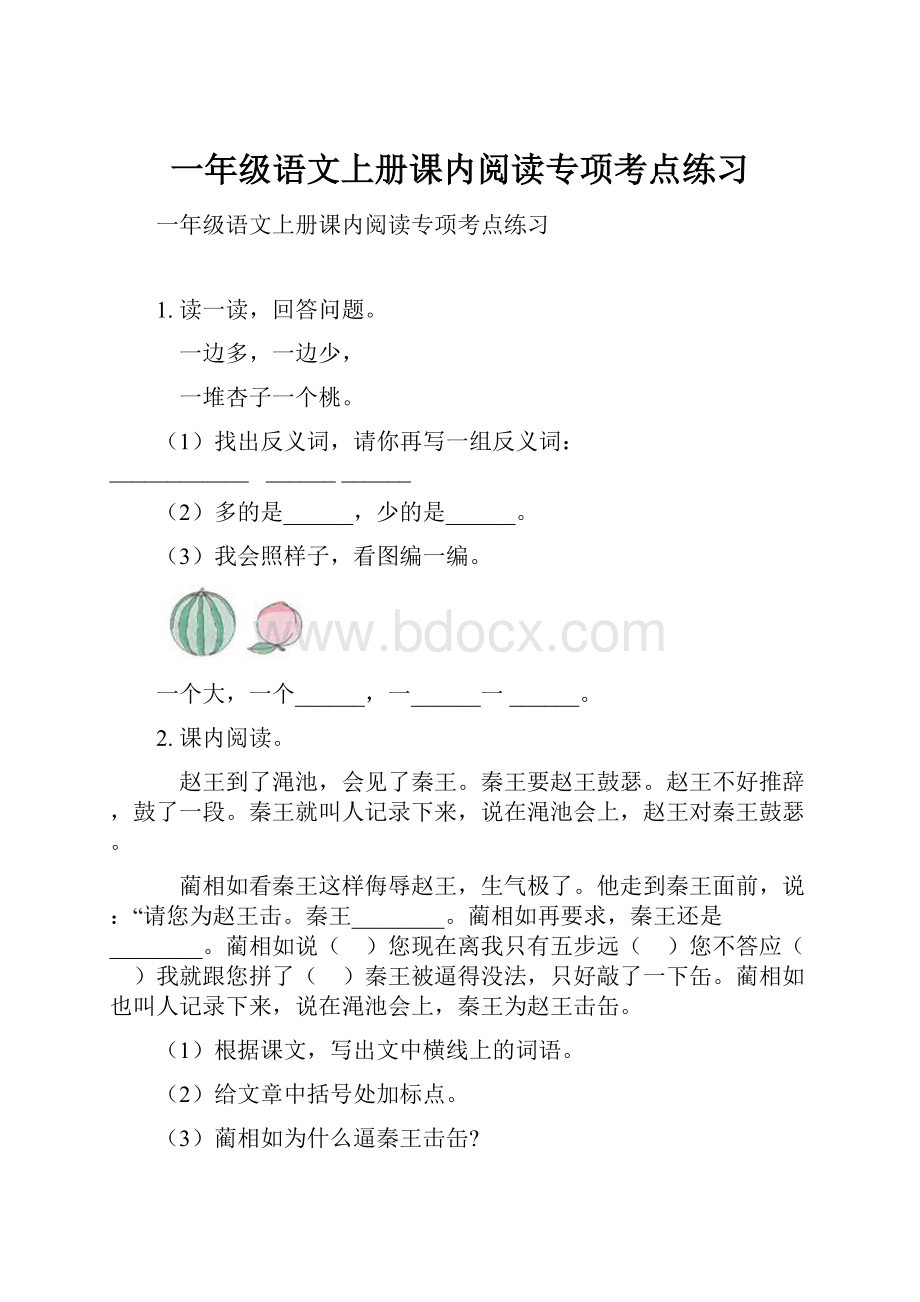 一年级语文上册课内阅读专项考点练习.docx_第1页