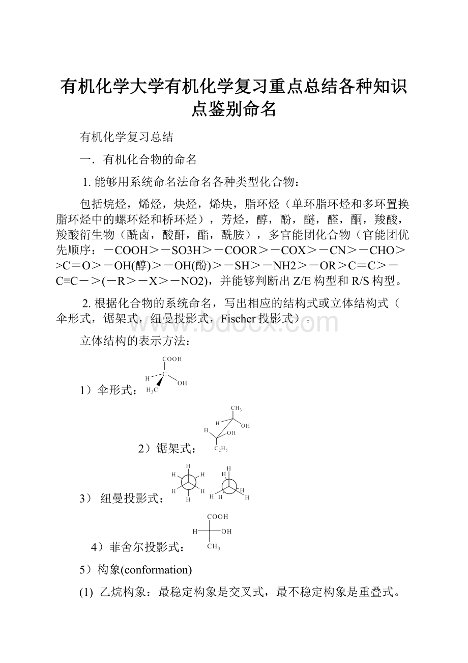 有机化学大学有机化学复习重点总结各种知识点鉴别命名.docx