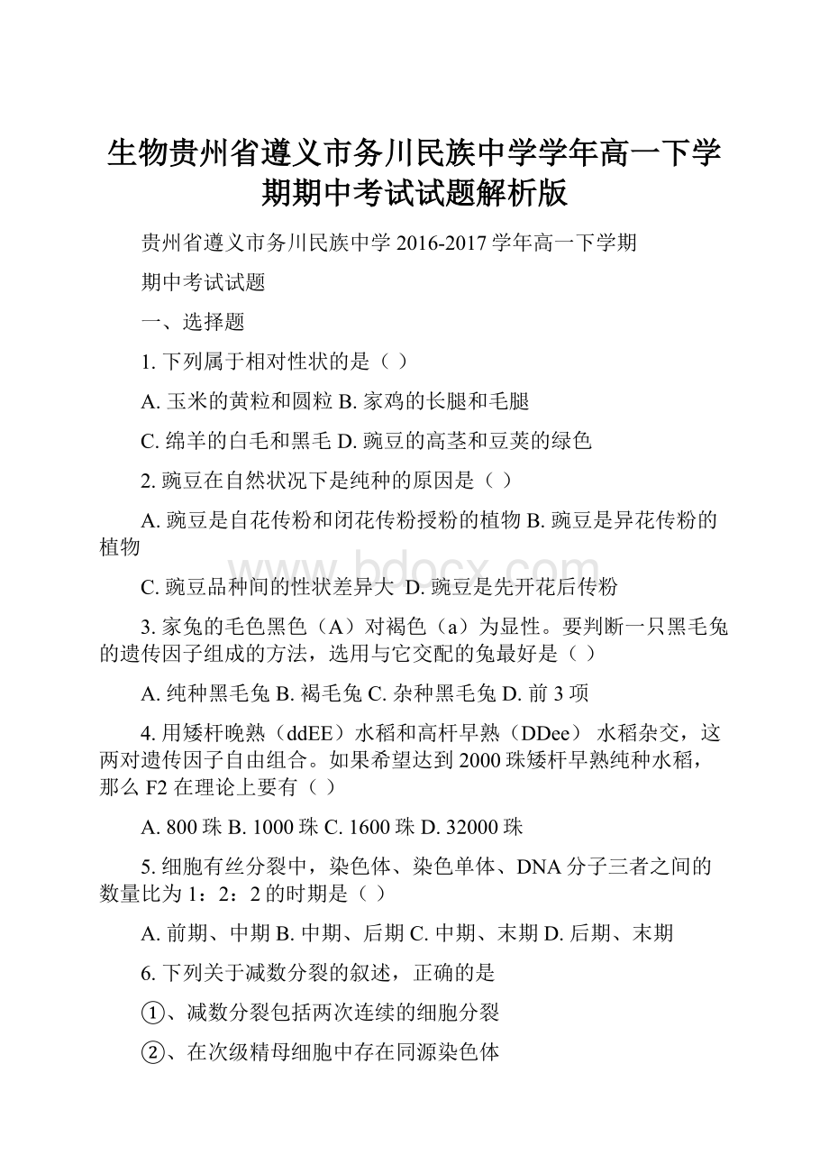 生物贵州省遵义市务川民族中学学年高一下学期期中考试试题解析版.docx