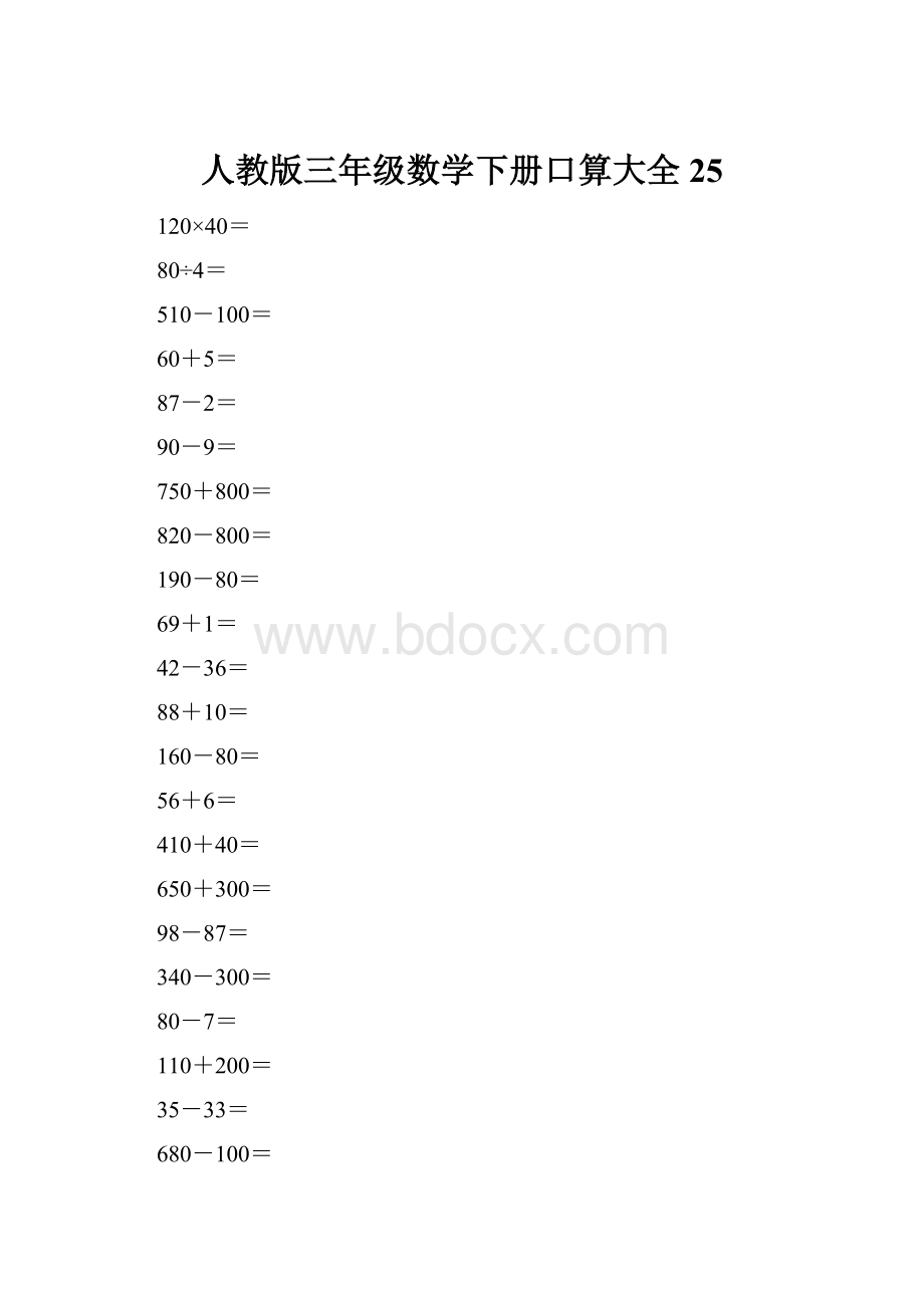 人教版三年级数学下册口算大全25.docx_第1页