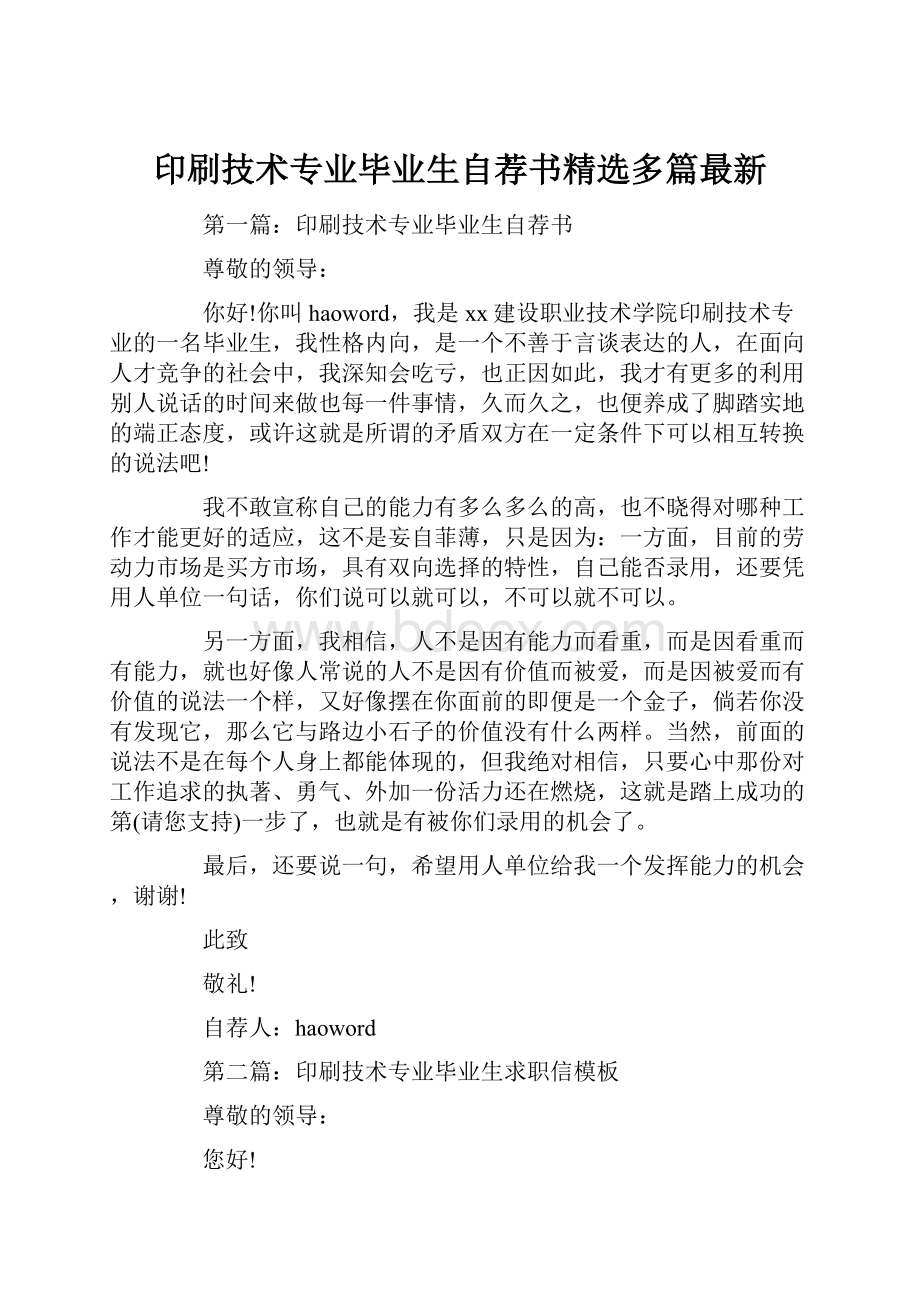 印刷技术专业毕业生自荐书精选多篇最新.docx_第1页