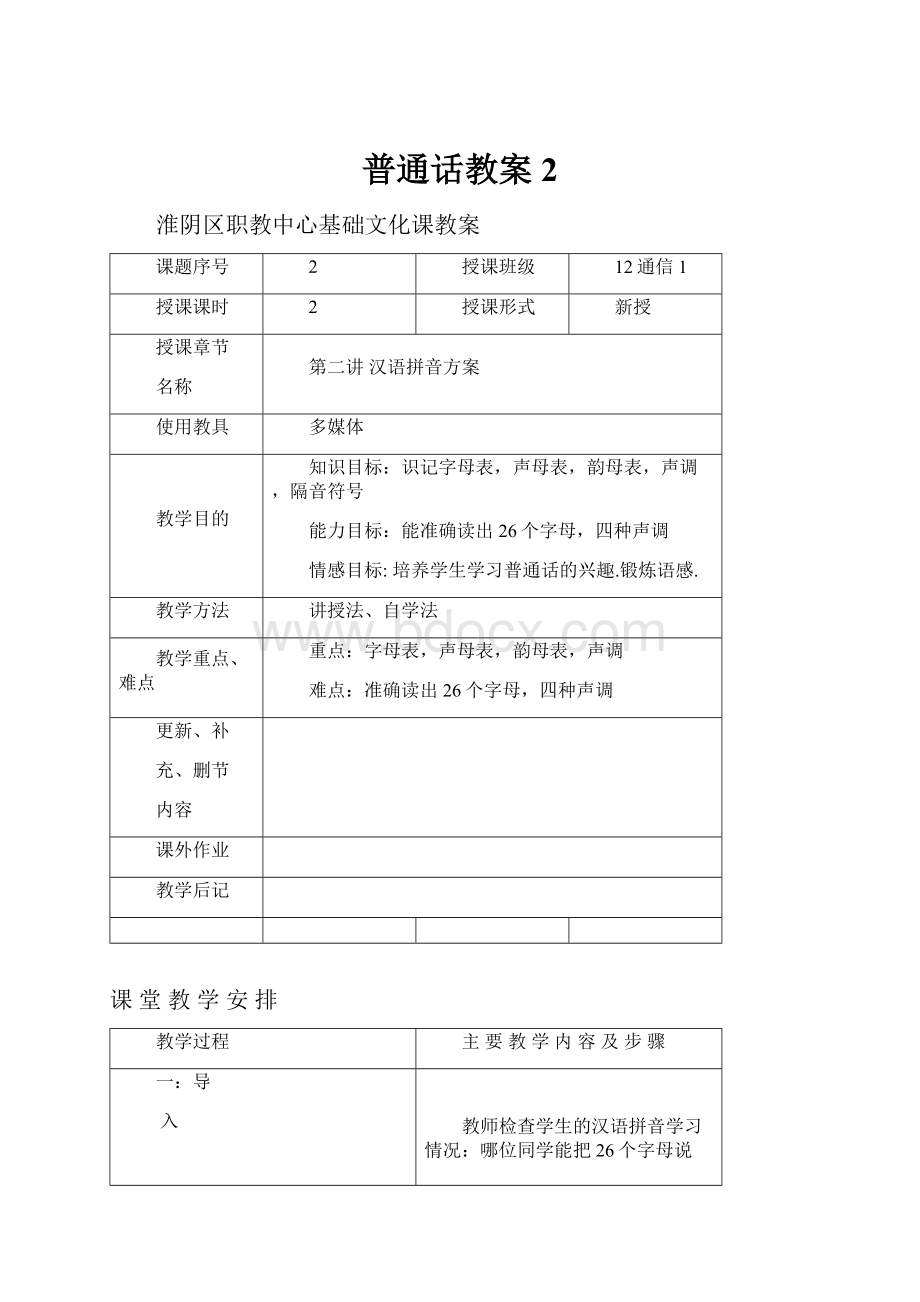 普通话教案2.docx