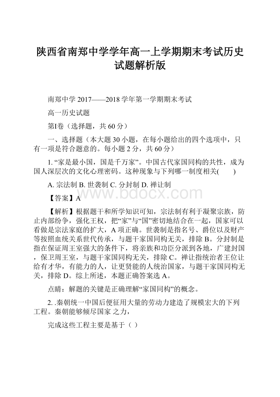 陕西省南郑中学学年高一上学期期末考试历史试题解析版.docx_第1页