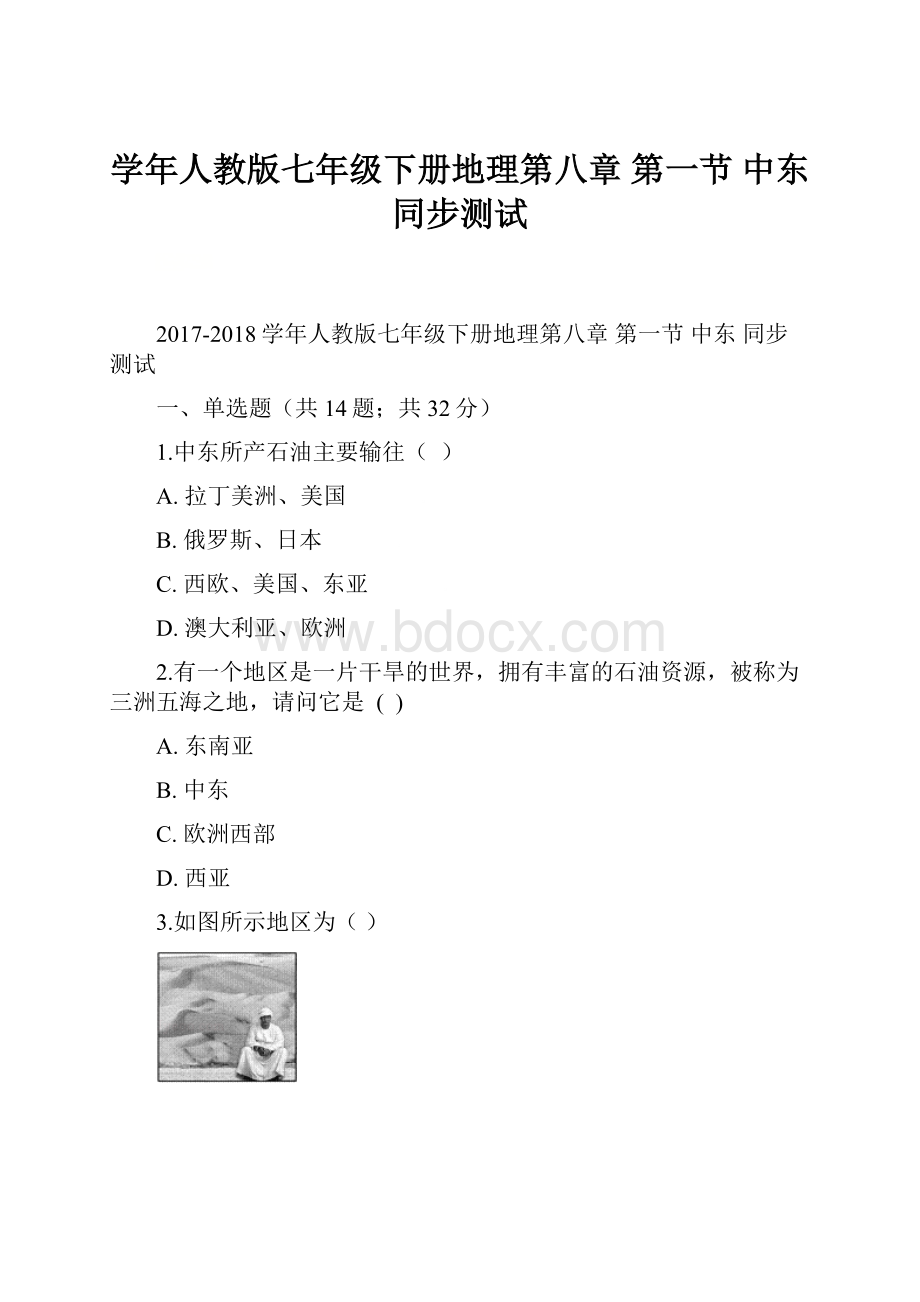 学年人教版七年级下册地理第八章 第一节 中东 同步测试.docx