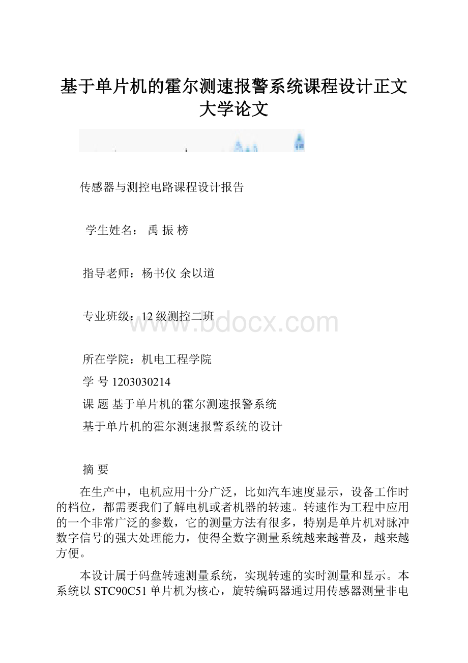 基于单片机的霍尔测速报警系统课程设计正文 大学论文.docx