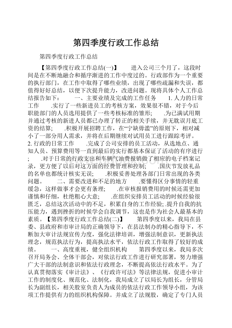 第四季度行政工作总结.docx