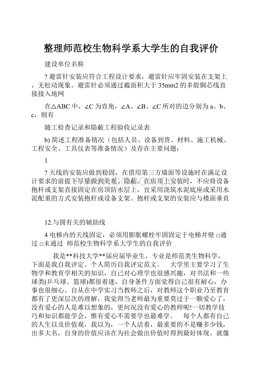 整理师范校生物科学系大学生的自我评价.docx_第1页