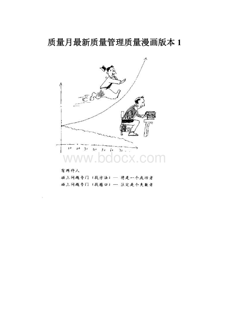 质量月最新质量管理质量漫画版本1.docx_第1页