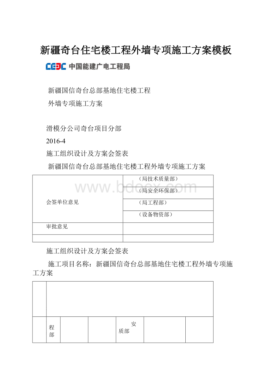 新疆奇台住宅楼工程外墙专项施工方案模板.docx